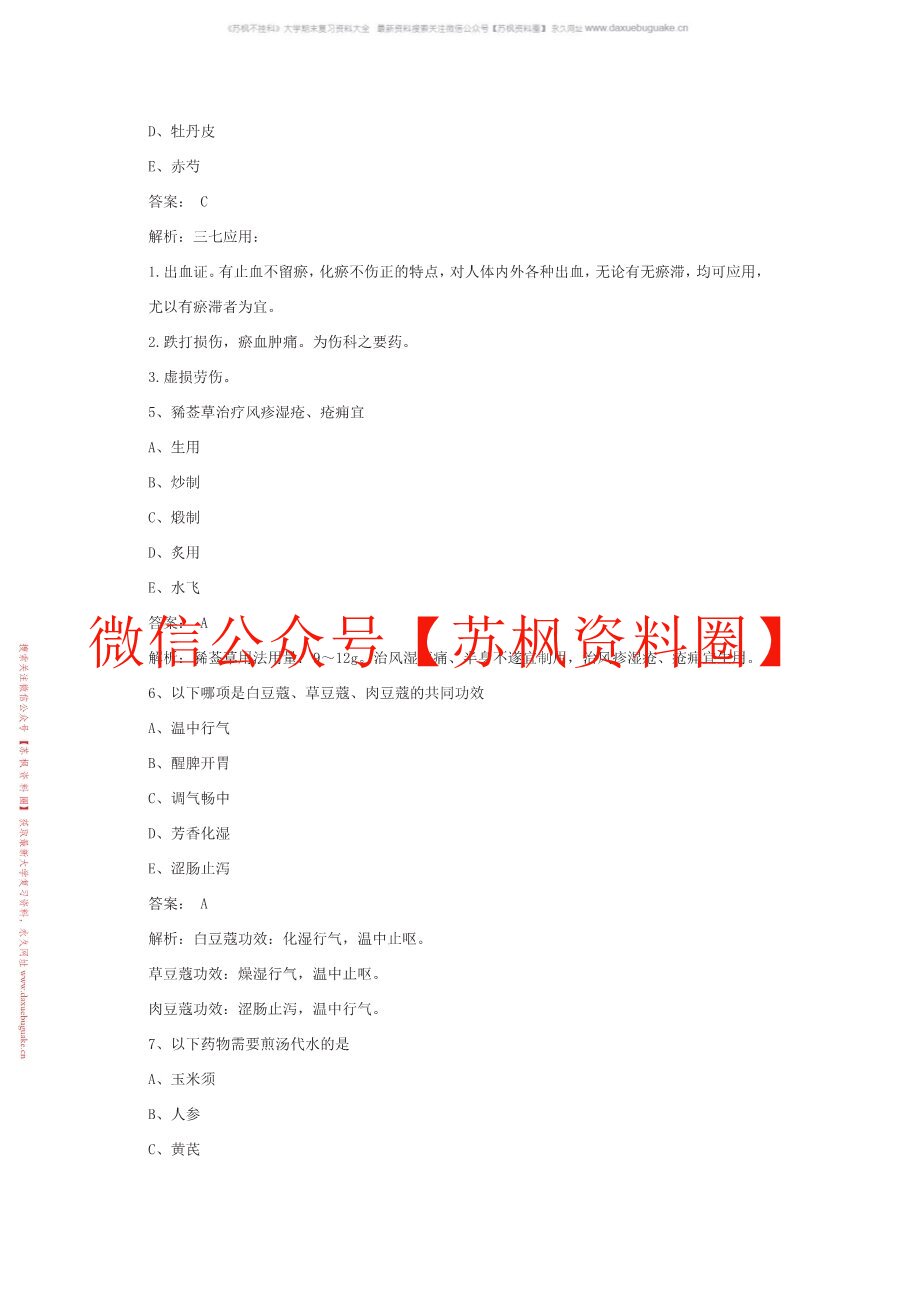 中成药学